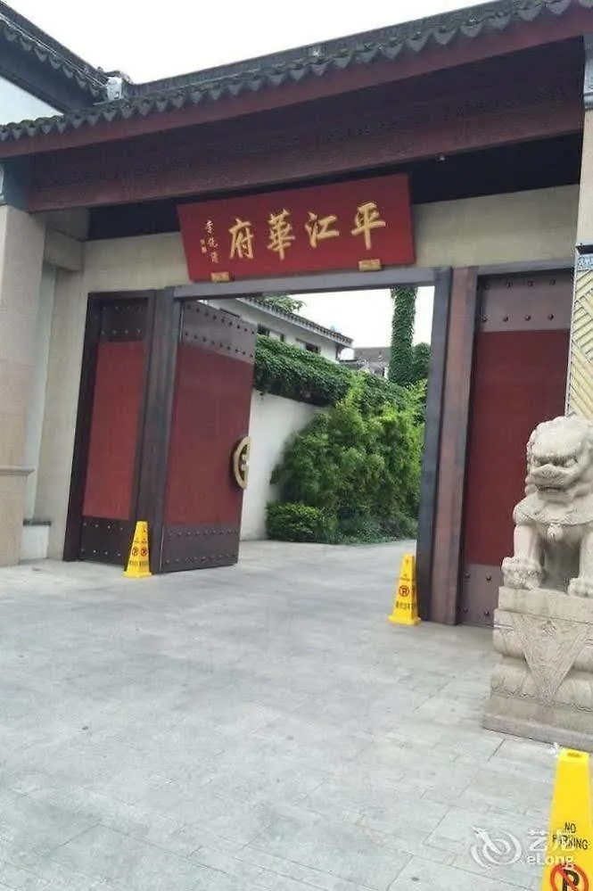 苏州平江华府精品酒店 5*, 苏州 中国